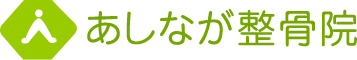 あしなが整骨院