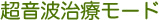 超音波治療モード