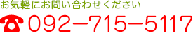 お気軽にお問い合わせください　０９２－７１５－５１１７