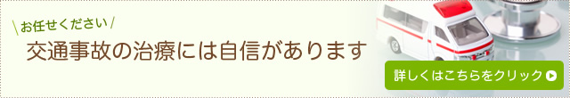 お任せください　交通事故の治療には自信があります