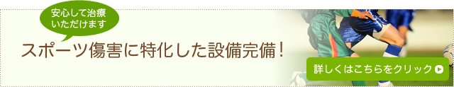 安心して治療いただけます　スポーツ傷害に特化した設備完備！