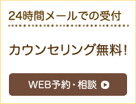 24時間メールでの受付 カウンセリング無料！ WEB予約・相談