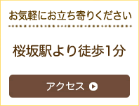 お気軽にお立ち寄りください 桜坂駅より徒歩1分 アクセス