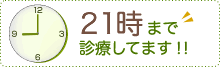 21時まで 診療してます！！